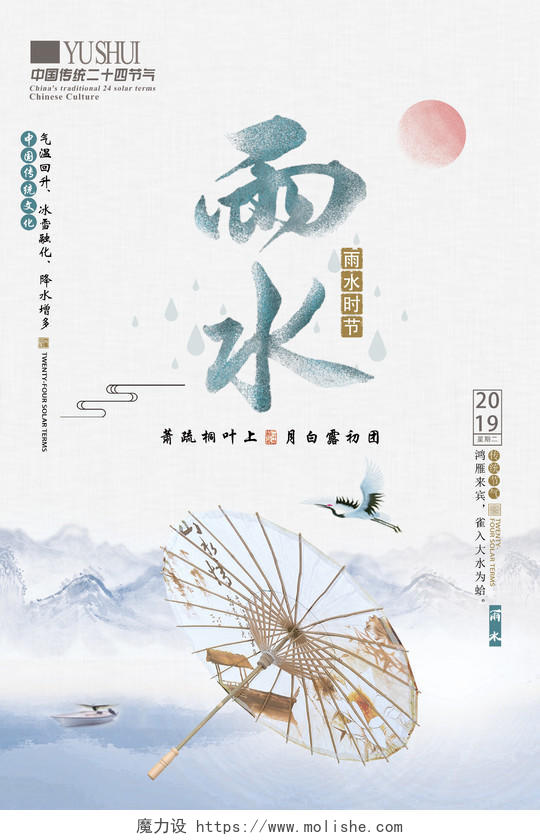 中国风简约山水24节气雨水海报